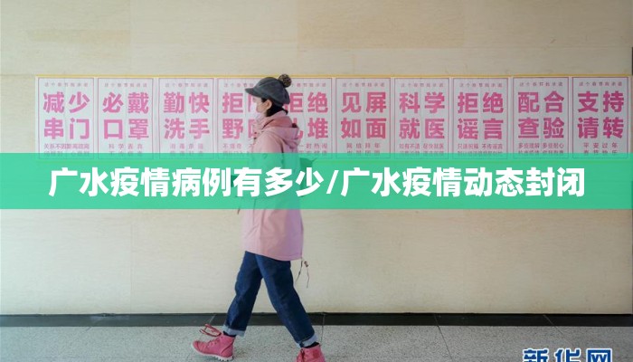 广水疫情病例有多少/广水疫情动态封闭