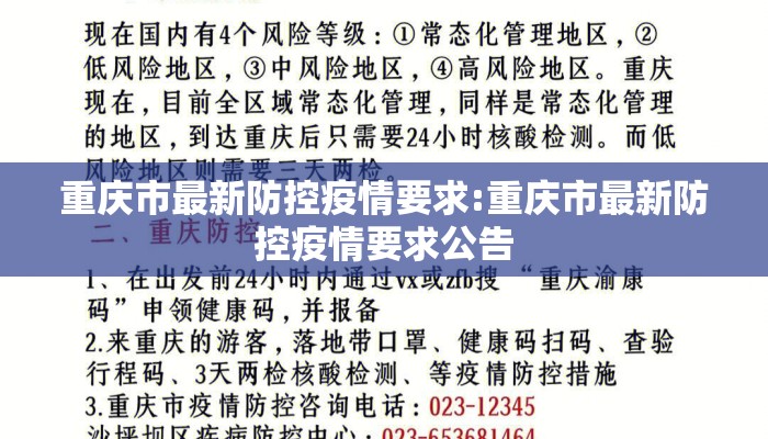 重庆市最新防控疫情要求:重庆市最新防控疫情要求公告