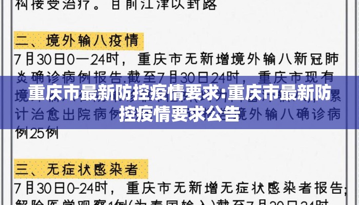 重庆市最新防控疫情要求:重庆市最新防控疫情要求公告