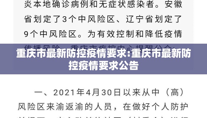 重庆市最新防控疫情要求:重庆市最新防控疫情要求公告