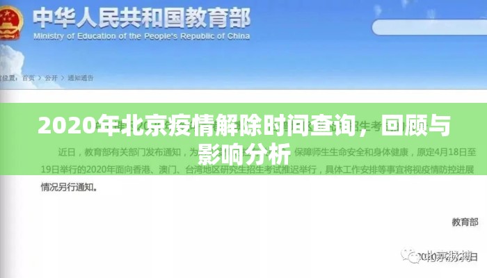 2020年北京疫情解除时间查询，回顾与影响分析