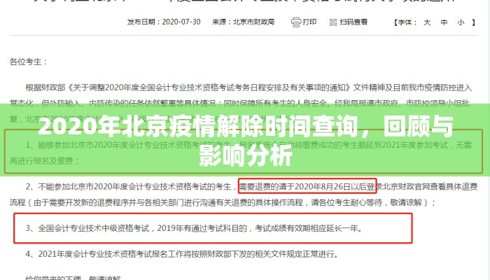 2020年北京疫情解除时间查询，回顾与影响分析