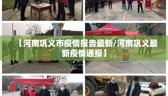 【河南巩义市疫情报告最新/河南巩义最新疫情通报】