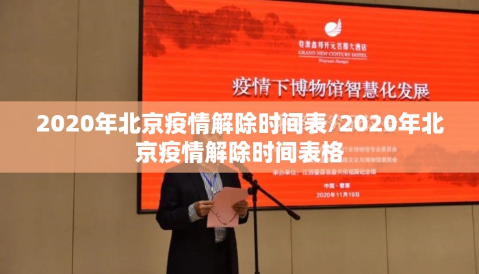 2020年北京疫情解除时间表/2020年北京疫情解除时间表格