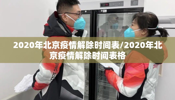 2020年北京疫情解除时间表/2020年北京疫情解除时间表格