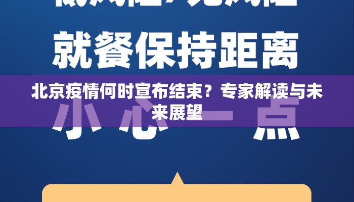 北京疫情何时宣布结束？专家解读与未来展望