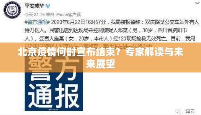北京疫情何时宣布结束？专家解读与未来展望