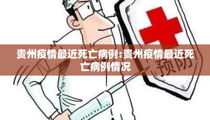 贵州疫情最近死亡病例:贵州疫情最近死亡病例情况