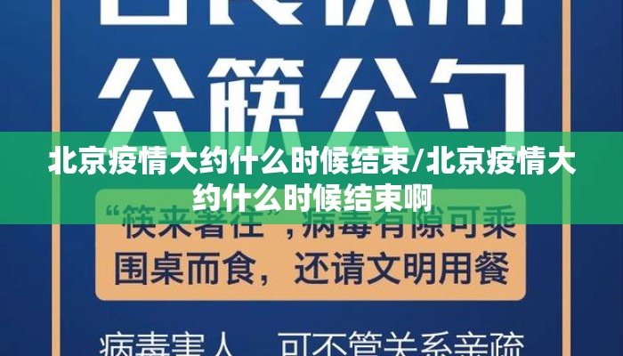 北京疫情大约什么时候结束/北京疫情大约什么时候结束啊