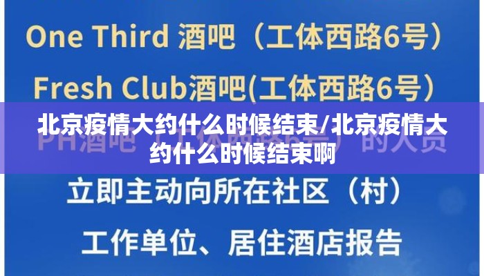 北京疫情大约什么时候结束/北京疫情大约什么时候结束啊