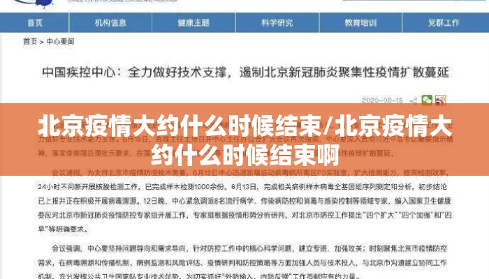 北京疫情大约什么时候结束/北京疫情大约什么时候结束啊