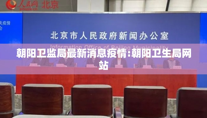 朝阳卫监局最新消息疫情:朝阳卫生局网站