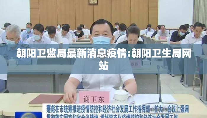 朝阳卫监局最新消息疫情:朝阳卫生局网站