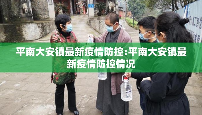 平南大安镇最新疫情防控:平南大安镇最新疫情防控情况