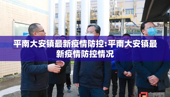 平南大安镇最新疫情防控:平南大安镇最新疫情防控情况