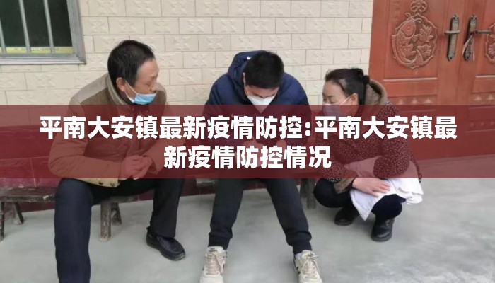 平南大安镇最新疫情防控:平南大安镇最新疫情防控情况