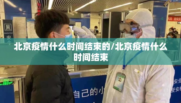 北京疫情什么时间结束的/北京疫情什么时间结束