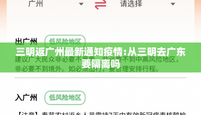 三明返广州最新通知疫情:从三明去广东要隔离吗
