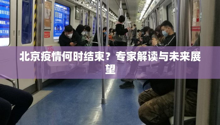 北京疫情何时结束？专家解读与未来展望