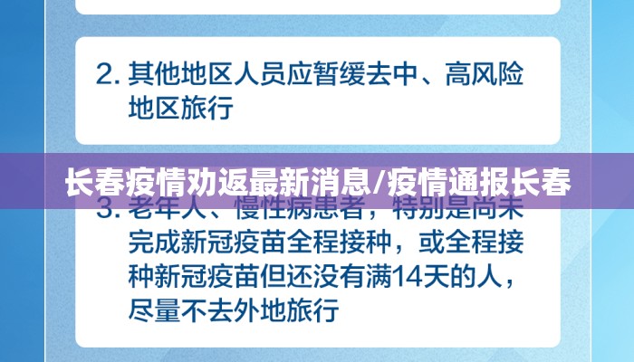 长春疫情劝返最新消息/疫情通报长春
