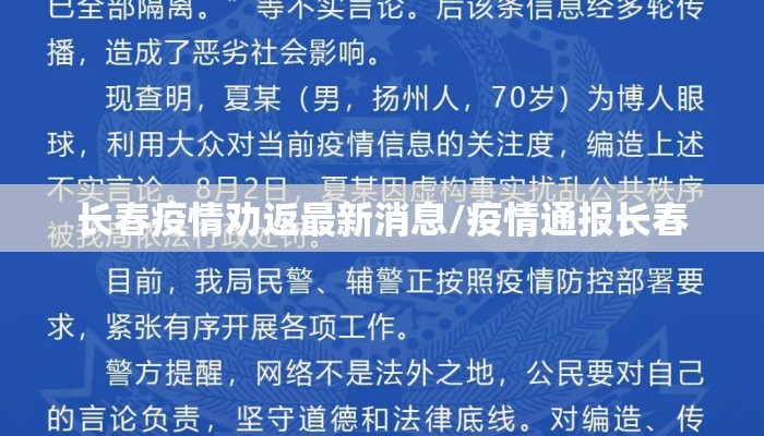 长春疫情劝返最新消息/疫情通报长春