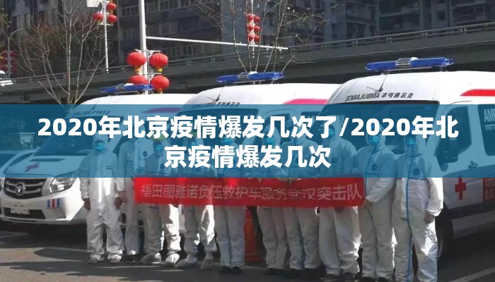 2020年北京疫情爆发几次了/2020年北京疫情爆发几次