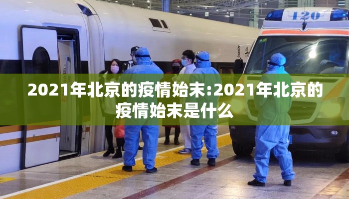 2021年北京的疫情始末:2021年北京的疫情始末是什么