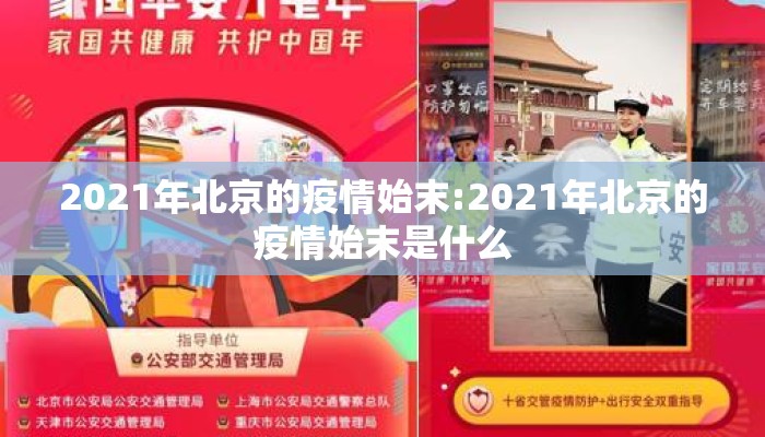 2021年北京的疫情始末:2021年北京的疫情始末是什么