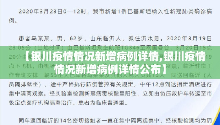 【银川疫情情况新增病例详情,银川疫情情况新增病例详情公布】