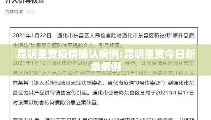 昆明呈贡疫情确认病例:昆明呈贡今日新增病例