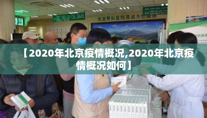 【2020年北京疫情概况,2020年北京疫情概况如何】