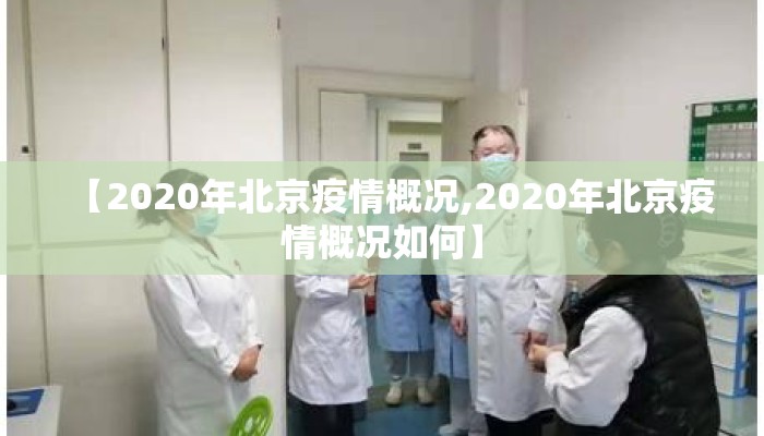【2020年北京疫情概况,2020年北京疫情概况如何】