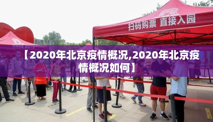 【2020年北京疫情概况,2020年北京疫情概况如何】