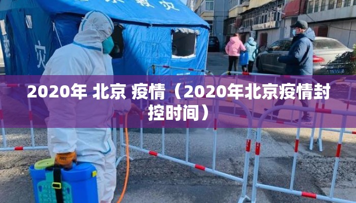 2020年 北京 疫情（2020年北京疫情封控时间）