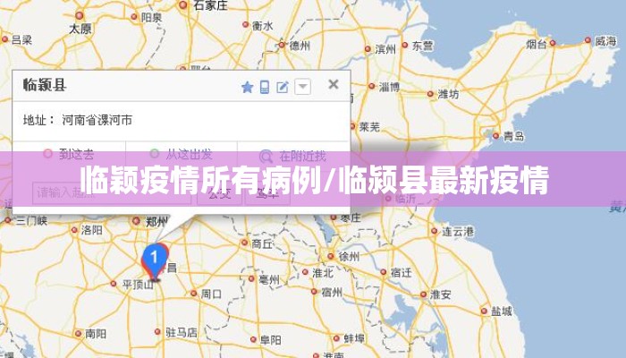 临颖疫情所有病例/临颍县最新疫情