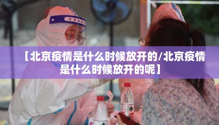 【北京疫情是什么时候放开的/北京疫情是什么时候放开的呢】