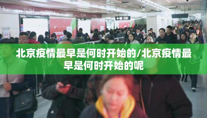 北京疫情最早是何时开始的/北京疫情最早是何时开始的呢