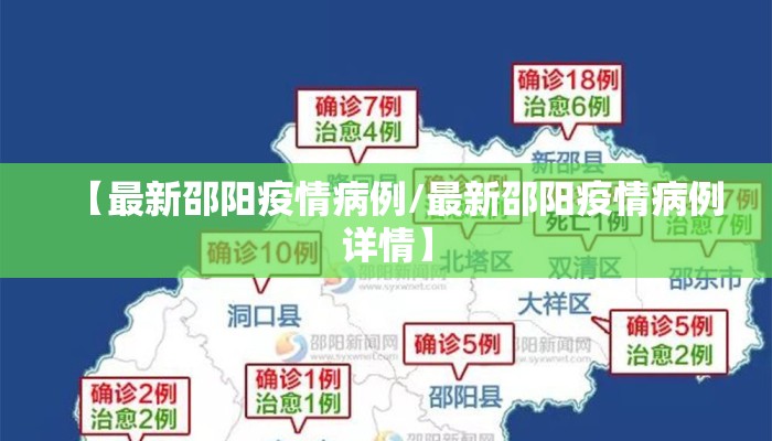 【最新邵阳疫情病例/最新邵阳疫情病例详情】