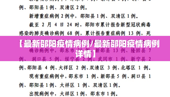 【最新邵阳疫情病例/最新邵阳疫情病例详情】