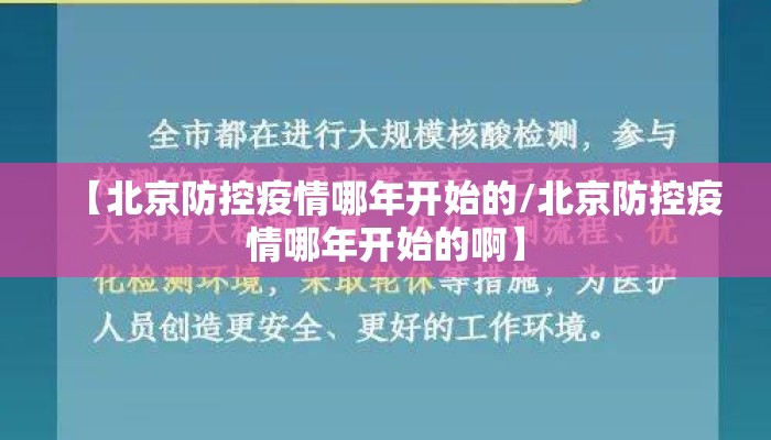 【北京防控疫情哪年开始的/北京防控疫情哪年开始的啊】