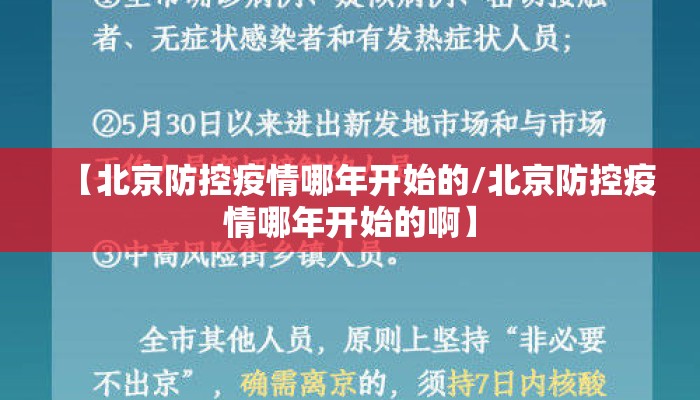 【北京防控疫情哪年开始的/北京防控疫情哪年开始的啊】