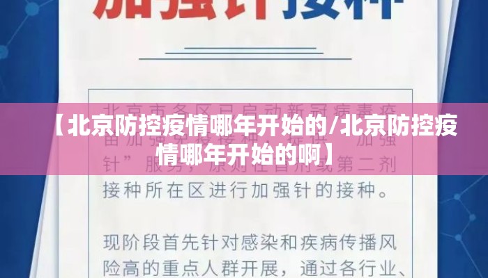 【北京防控疫情哪年开始的/北京防控疫情哪年开始的啊】