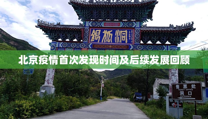 北京疫情首次发现时间及后续发展回顾