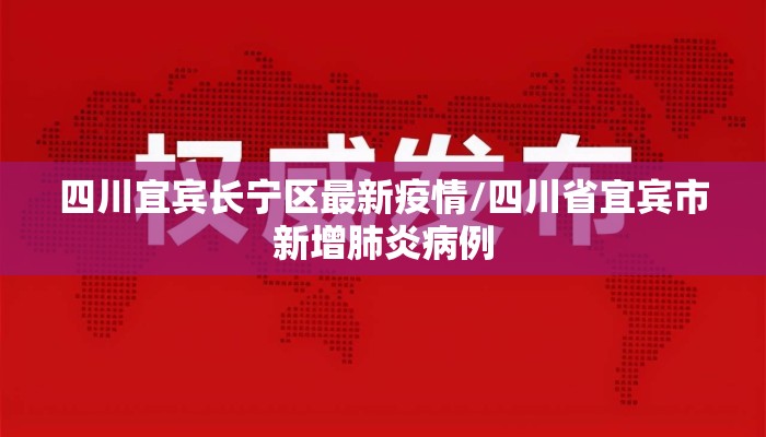 四川宜宾长宁区最新疫情/四川省宜宾市新增肺炎病例
