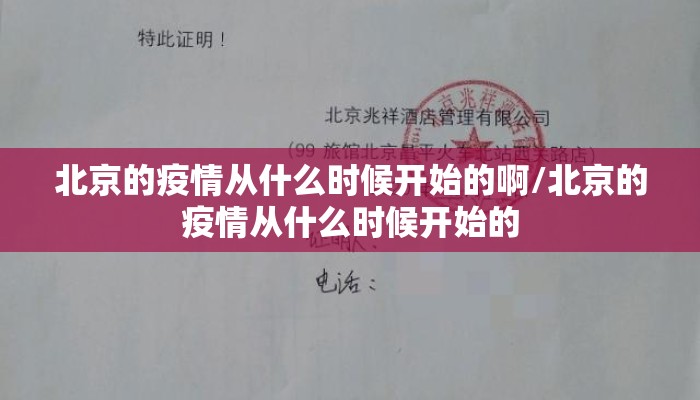 北京的疫情从什么时候开始的啊/北京的疫情从什么时候开始的