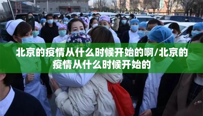 北京的疫情从什么时候开始的啊/北京的疫情从什么时候开始的