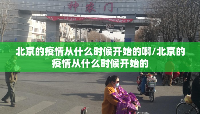 北京的疫情从什么时候开始的啊/北京的疫情从什么时候开始的