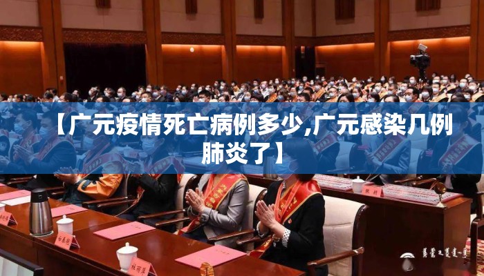 【广元疫情死亡病例多少,广元感染几例肺炎了】