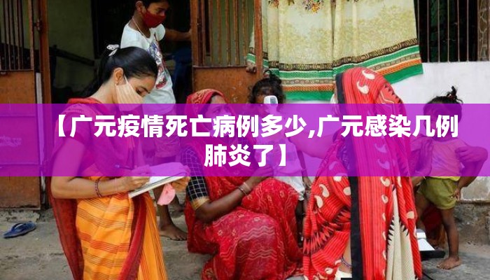 【广元疫情死亡病例多少,广元感染几例肺炎了】