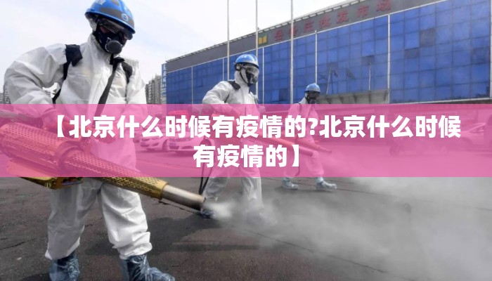 【北京什么时候有疫情的?北京什么时候有疫情的】